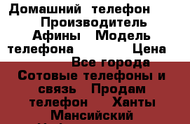 Домашний  телефон texet › Производитель ­ Афины › Модель телефона ­ TX-223 › Цена ­ 1 500 - Все города Сотовые телефоны и связь » Продам телефон   . Ханты-Мансийский,Нефтеюганск г.